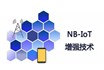 NB-IoT增强技术，提供更高的数据速率