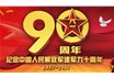 Jianjun 90 years, inventory of military semiconductor business