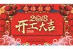 银威集团开工大吉，2018一起旺前走